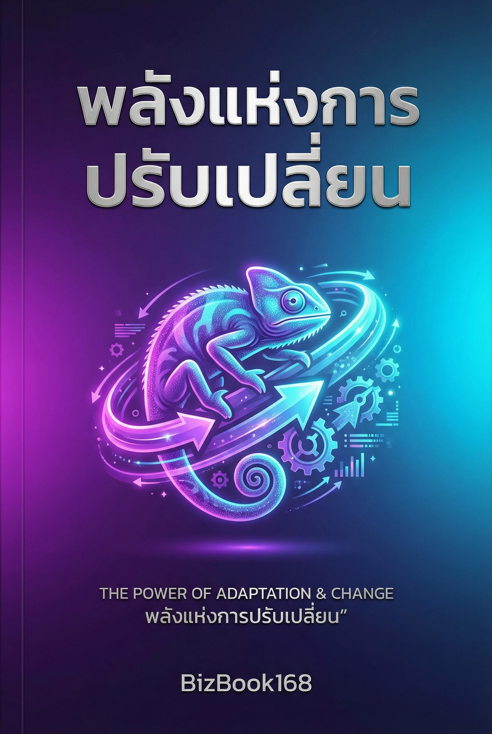 พลังแห่งการปรับเปลี่ยน