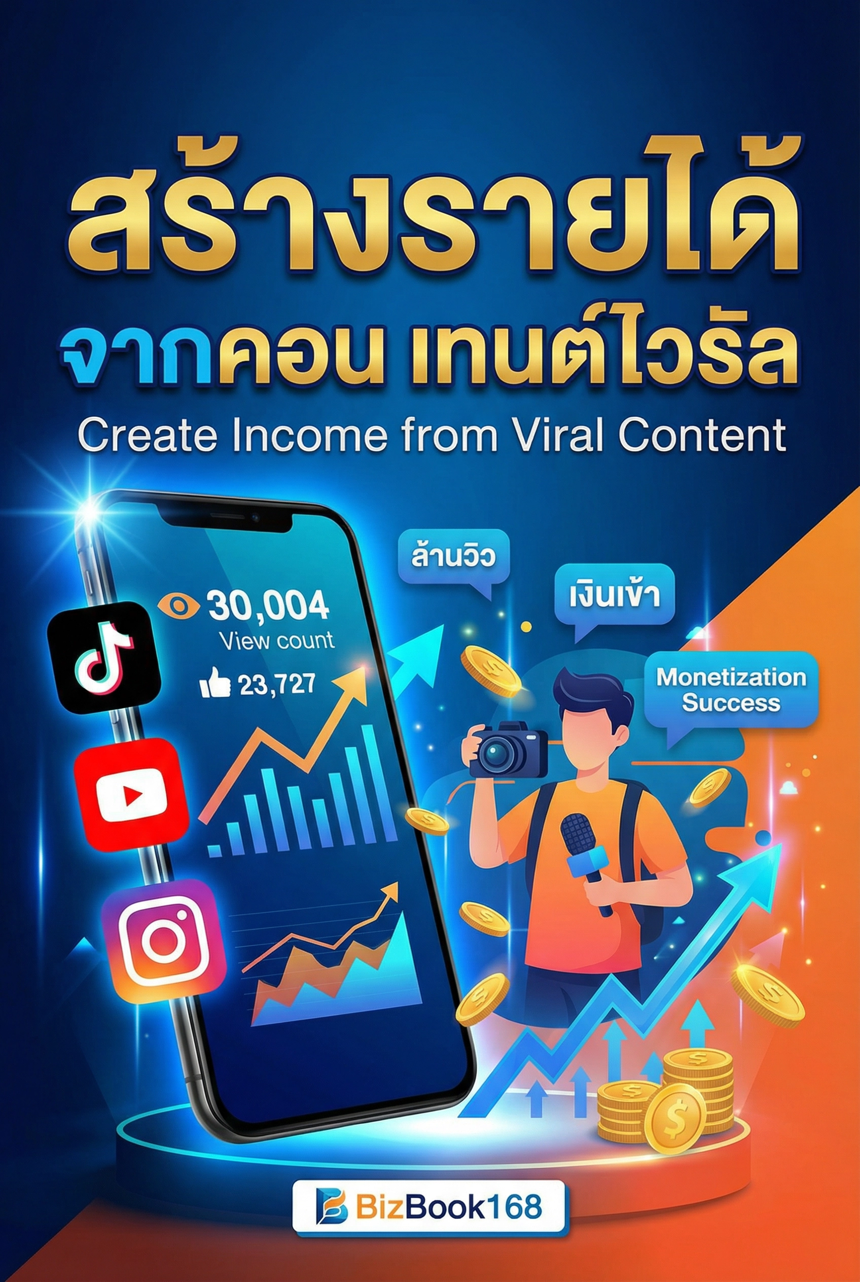 สร้างรายได้จากคอนเทนต์ไวรัล
