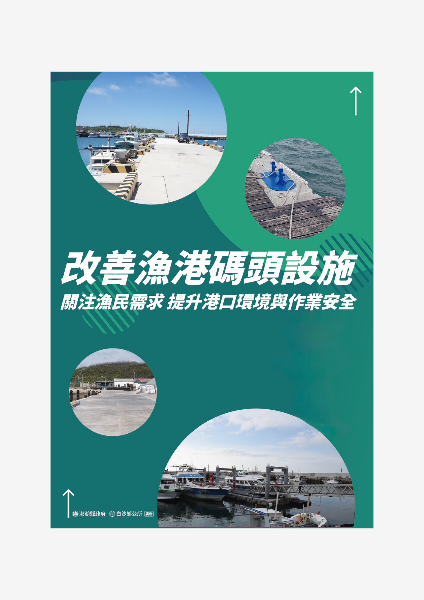 改善漁港碼頭設施 (澎湖縣政府+白沙鄉公所廣告)