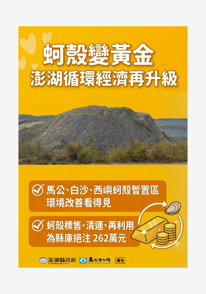 蚵殼變黃金 (澎湖縣政府+馬公市公所廣告)