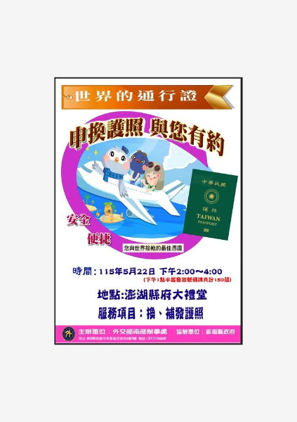 外交部南部辦事處5/22將來澎湖，幫澎湖鄉親辦理申換護照