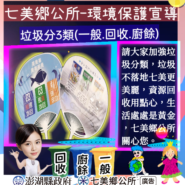 七美鄉公所-環境保護宣導 (澎湖縣政府+七美鄉公所廣告)