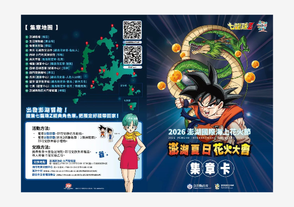 🐉 召喚神龍!2026 澎湖花火節 × 七龍珠 Z 全島集章熱血啟動!