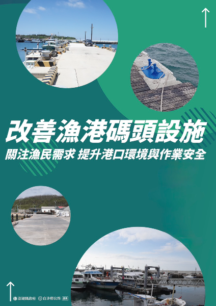 改善漁港碼頭設施 (澎湖縣政府+白沙鄉公所廣告)