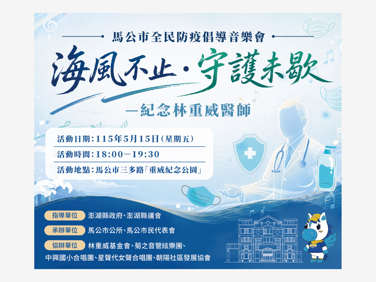 馬公市全民防疫倡導音樂會熱鬧登場