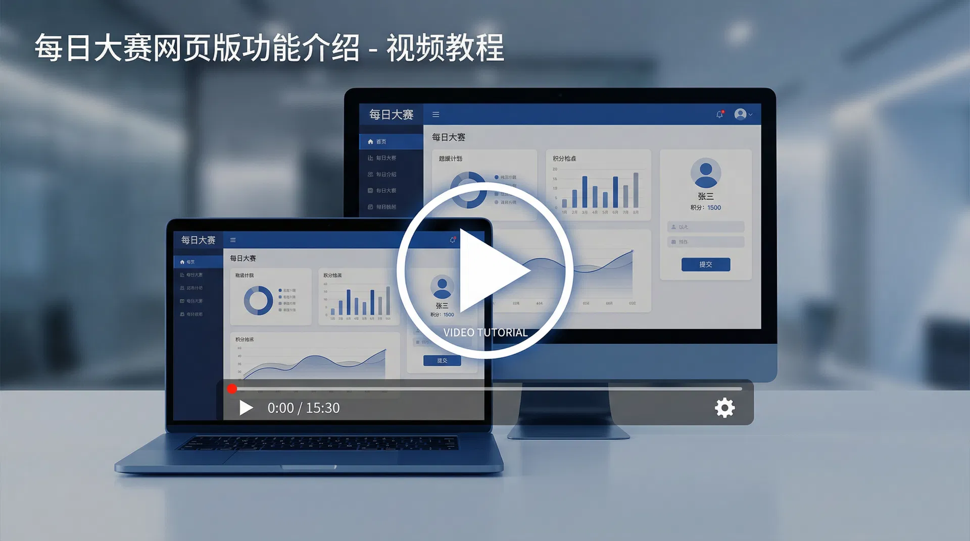 每日大赛网页版功能介绍视频