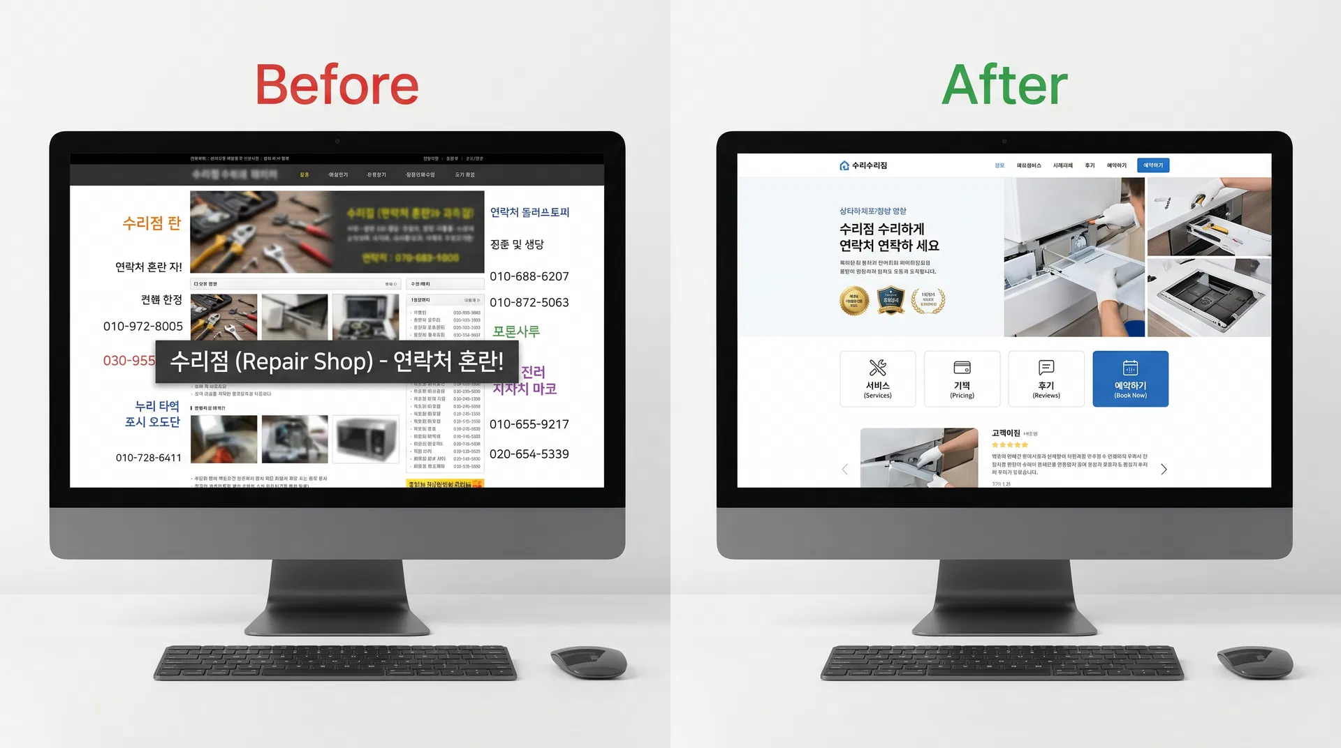 수리 전문점 before and after