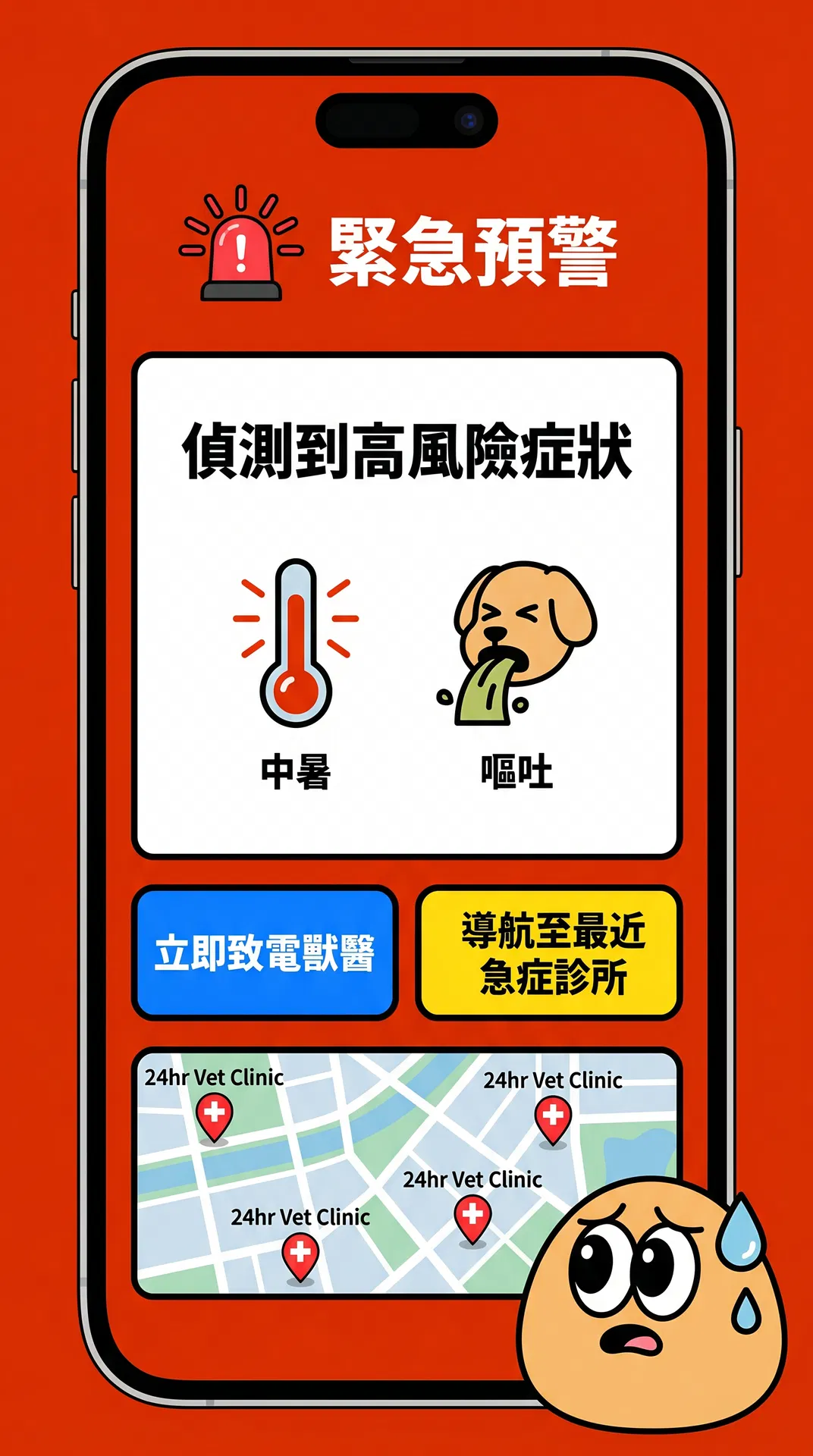 紅旗緊急警報 SOS 介面