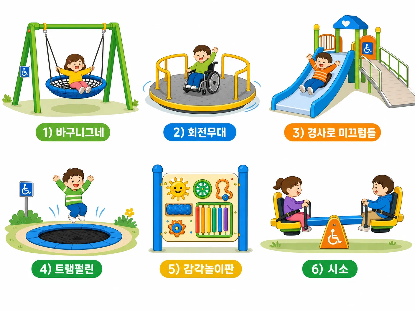 무장애놀이터 대표 놀이기구 6종