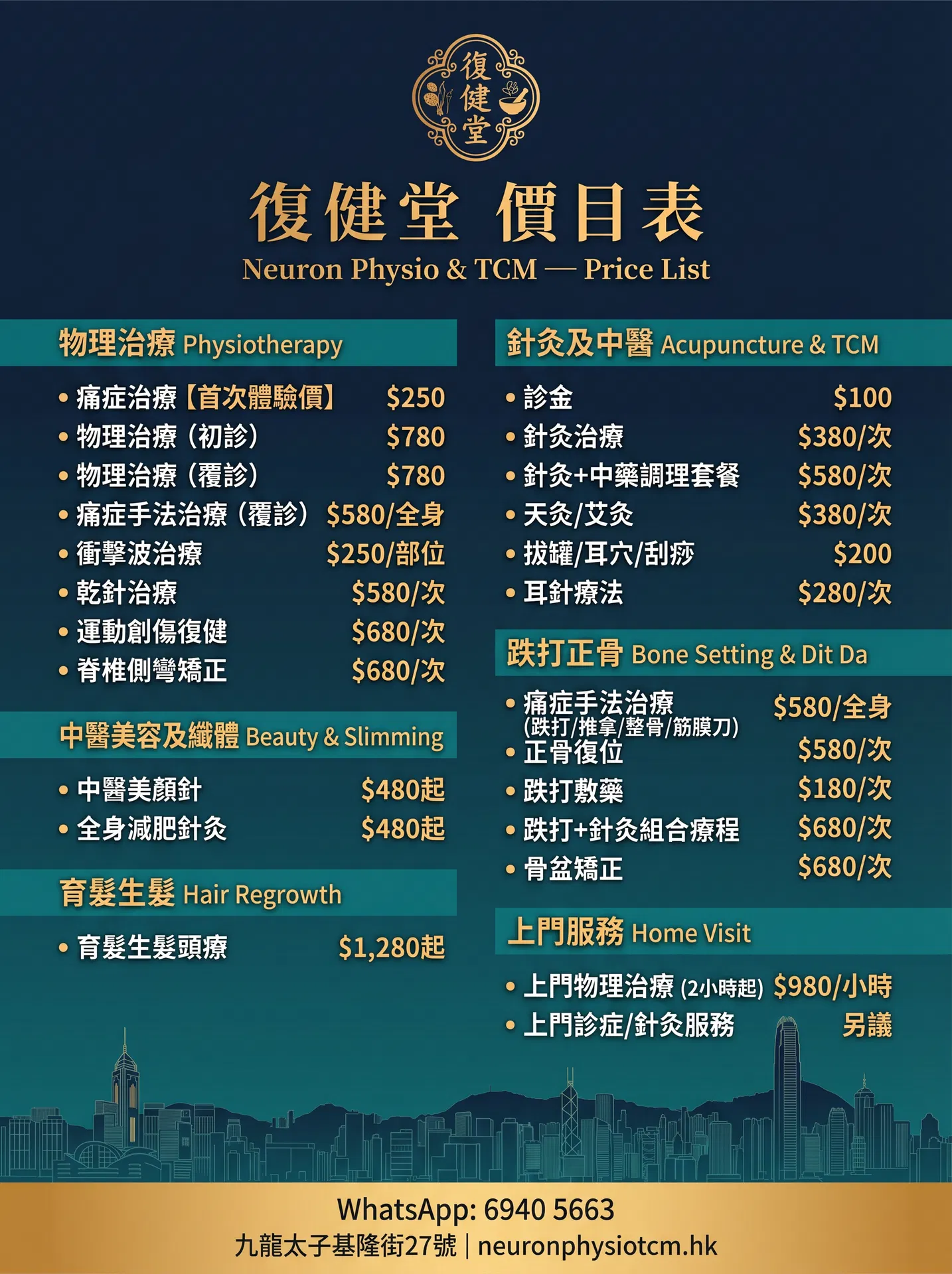 復健堂全面價目表 — 物理治療、針灸、跌打正骨、上門服務收費一覽