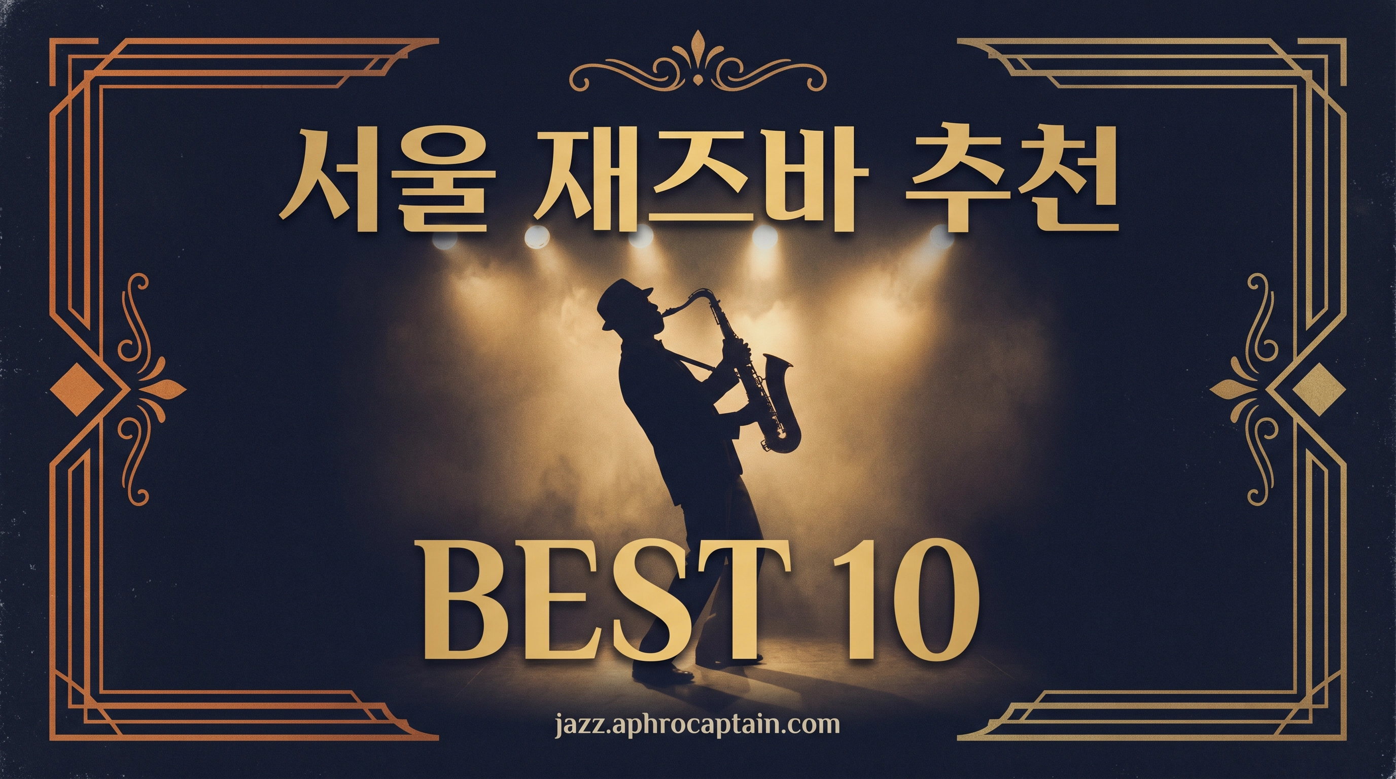 서울 재즈바 추천 BEST 10