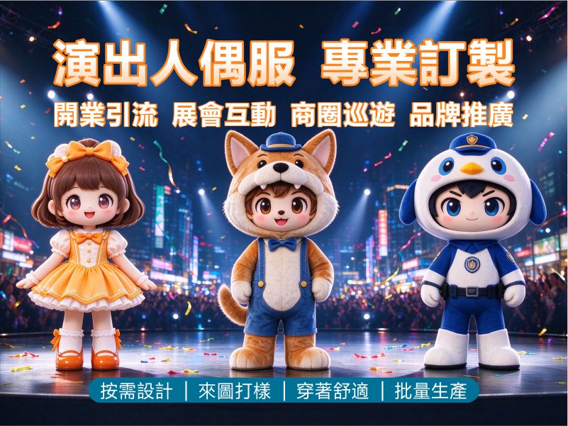 香港人偶服及吉祥物公仔訂造專門店
人偶服・公仔服・公仔衫・吉祥物公仔