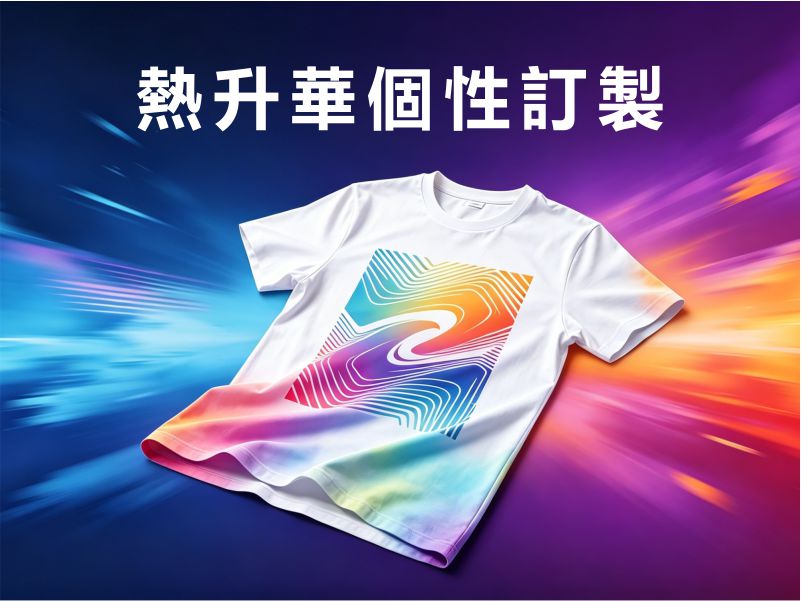 iGift 香港熱昇華服裝訂造 — Polo 衫、T 恤、運動服熱昇華印花訂造