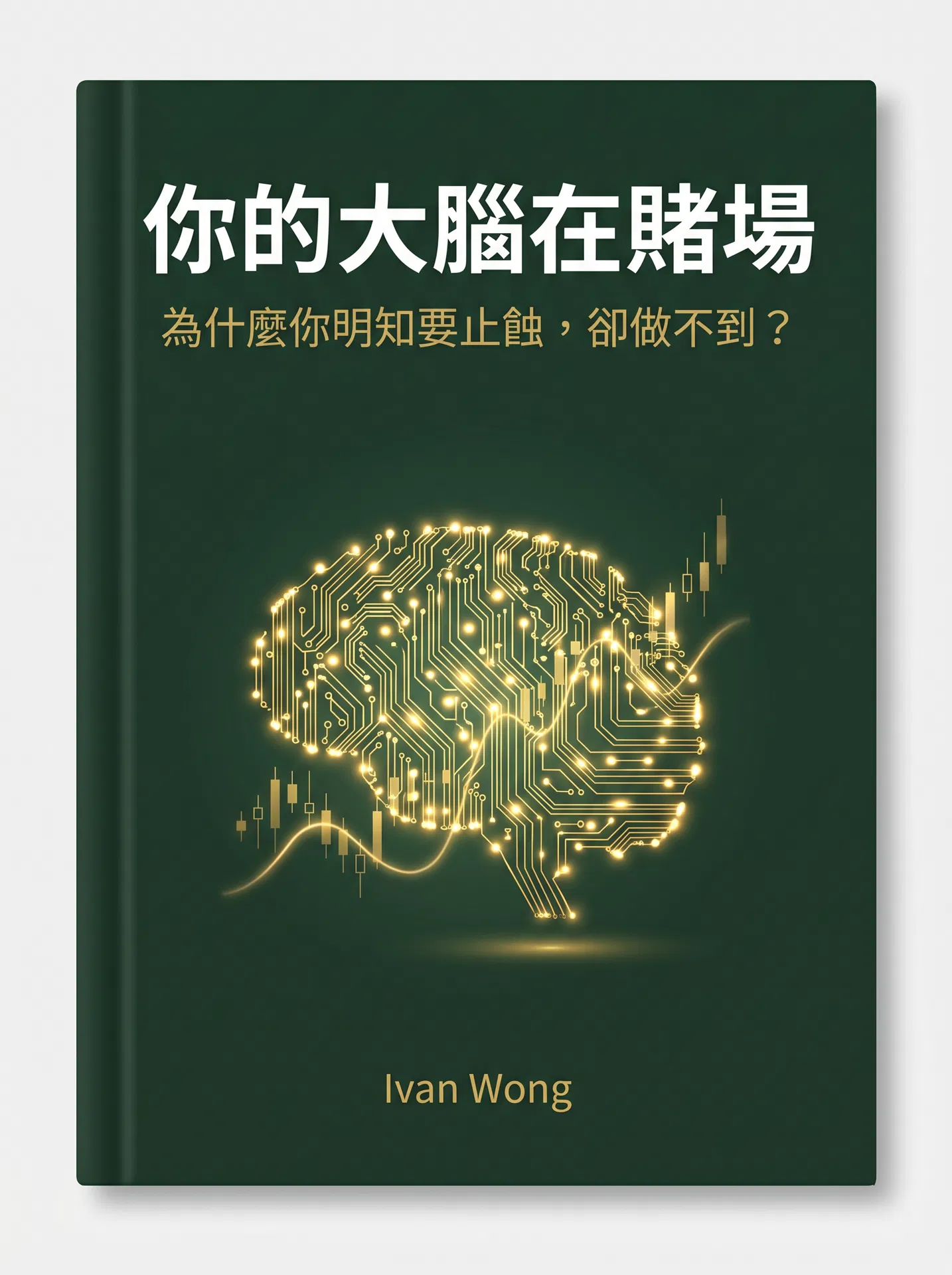 交易員心理自救手冊