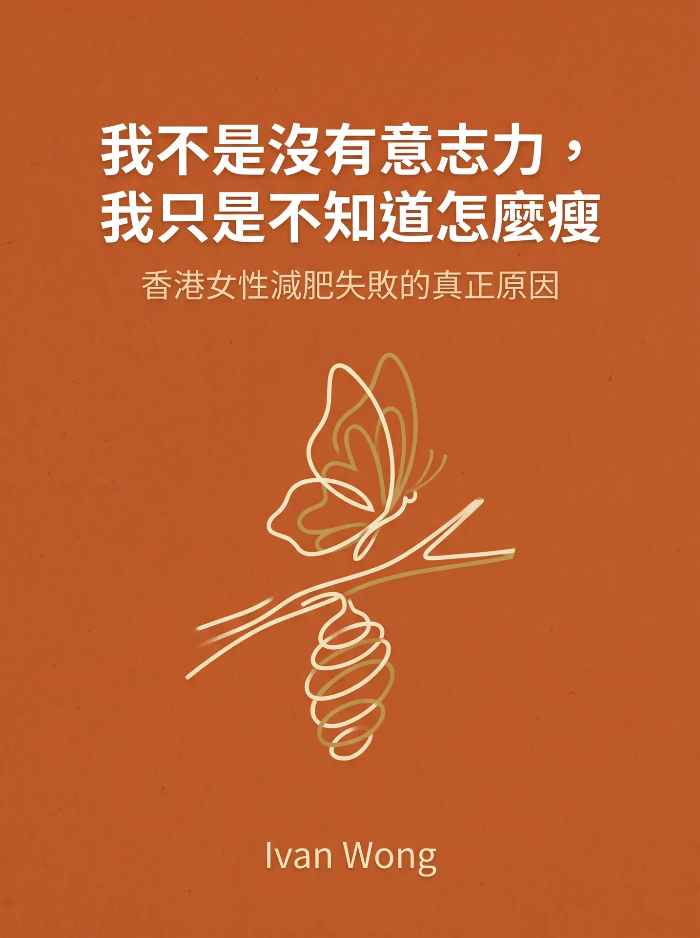 60日瘦身心理學