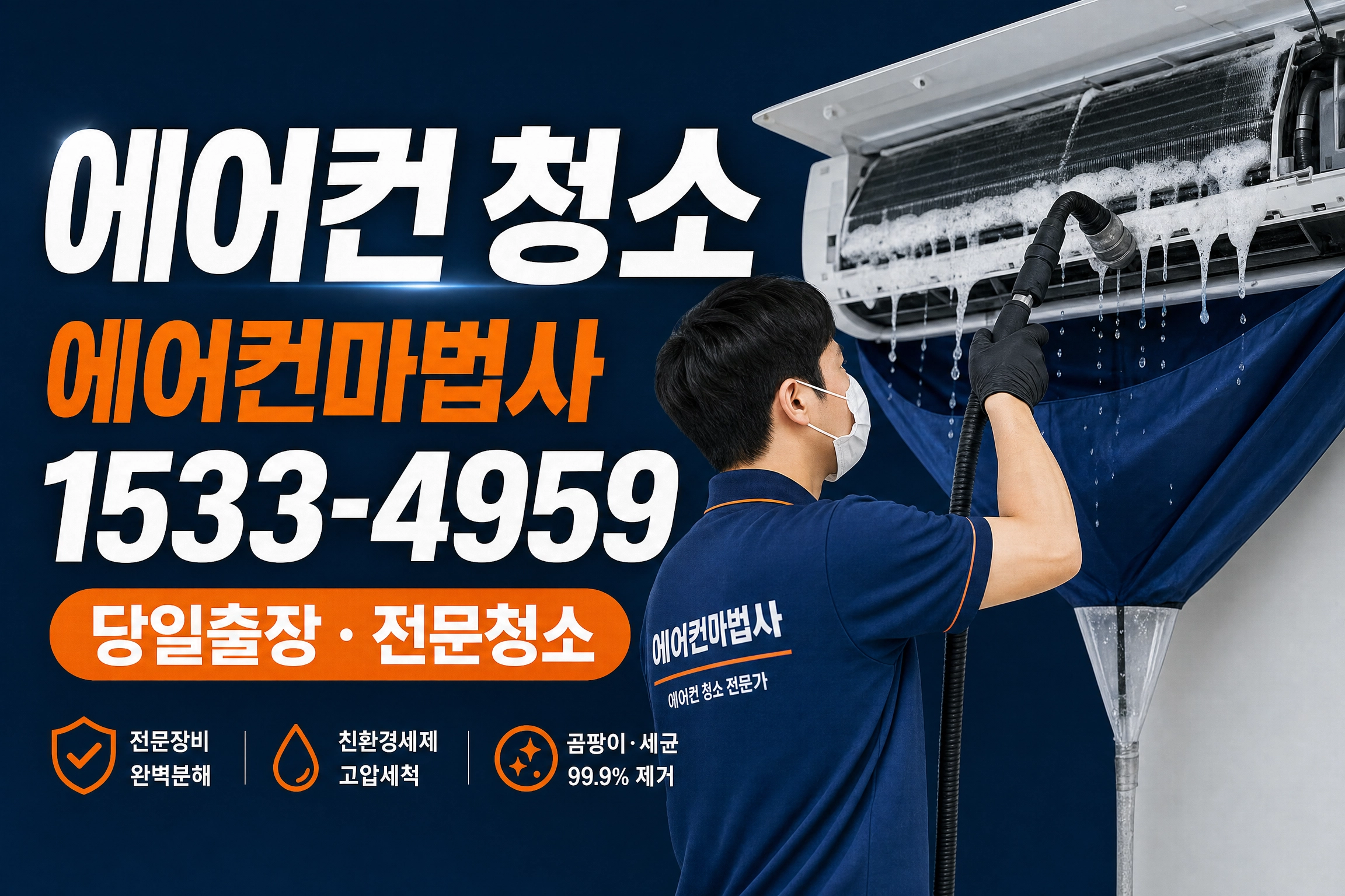 강원도 강릉시 지변동 에어컨 청소 전문청소 에어컨마법사 1533-4959