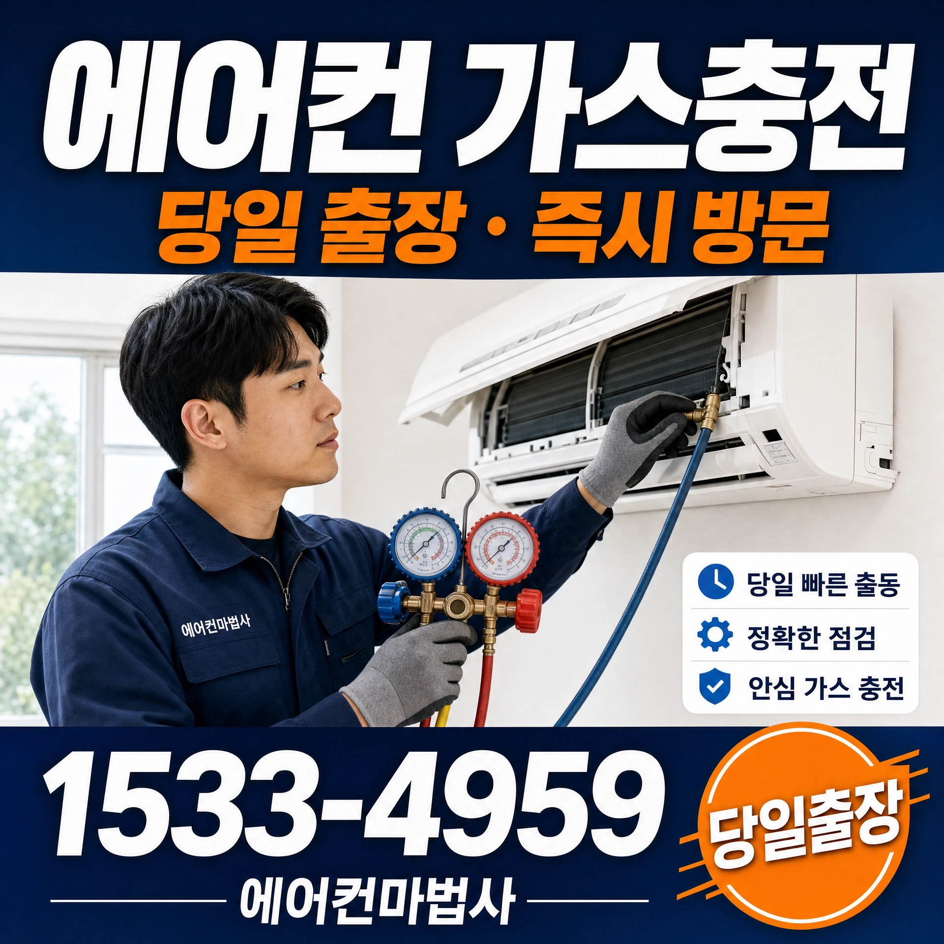 서울특별시 서초구 서초동 에어컨 가스충전 당일출장 에어컨마법사 1533-4959