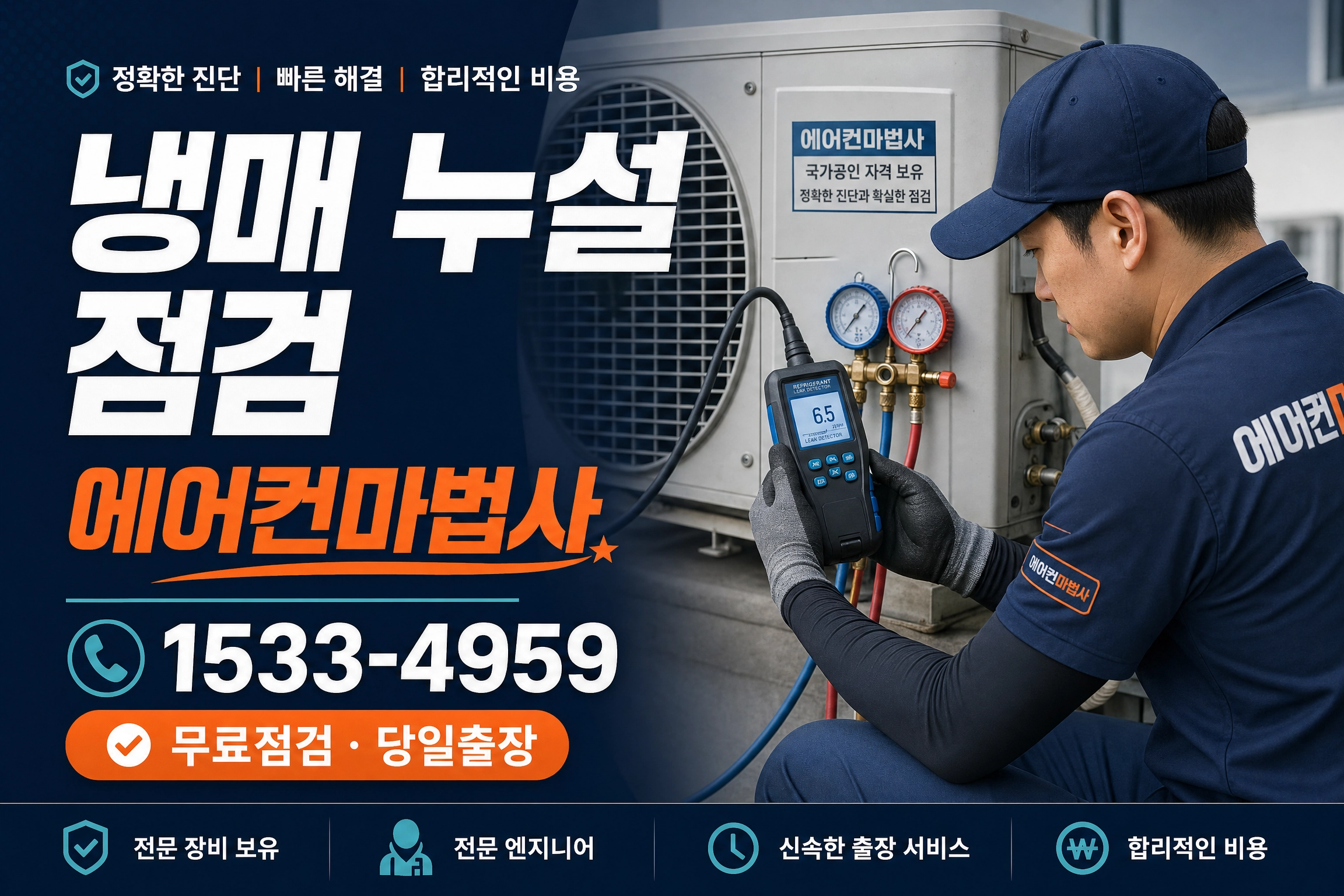 서울특별시 마포구 망원동 냉매 누설점검 무료점검 에어컨마법사 1533-4959
