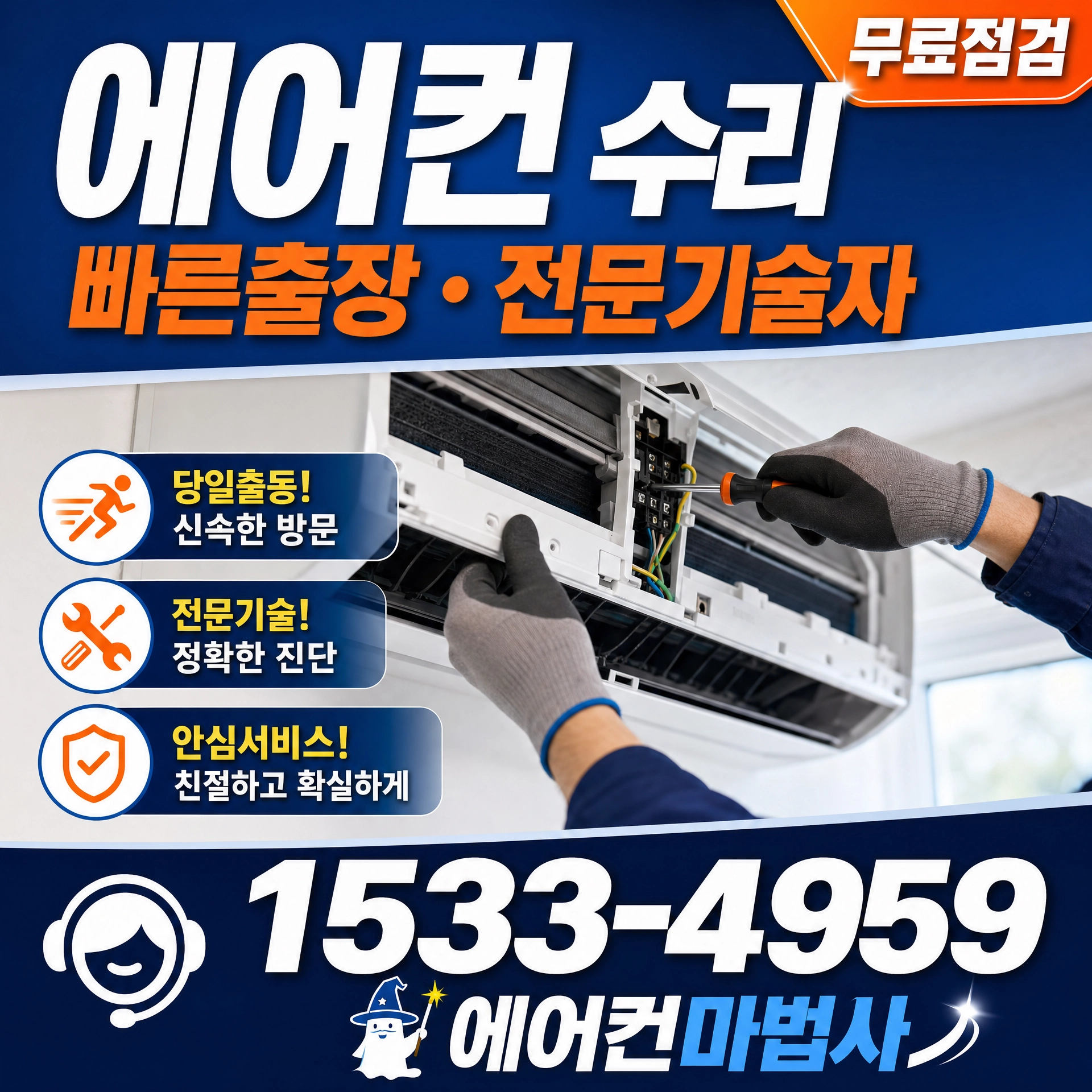 충청남도 천안시 성남읍 풍세면 에어컨 수리 빠른출장 에어컨마법사 1533-4959