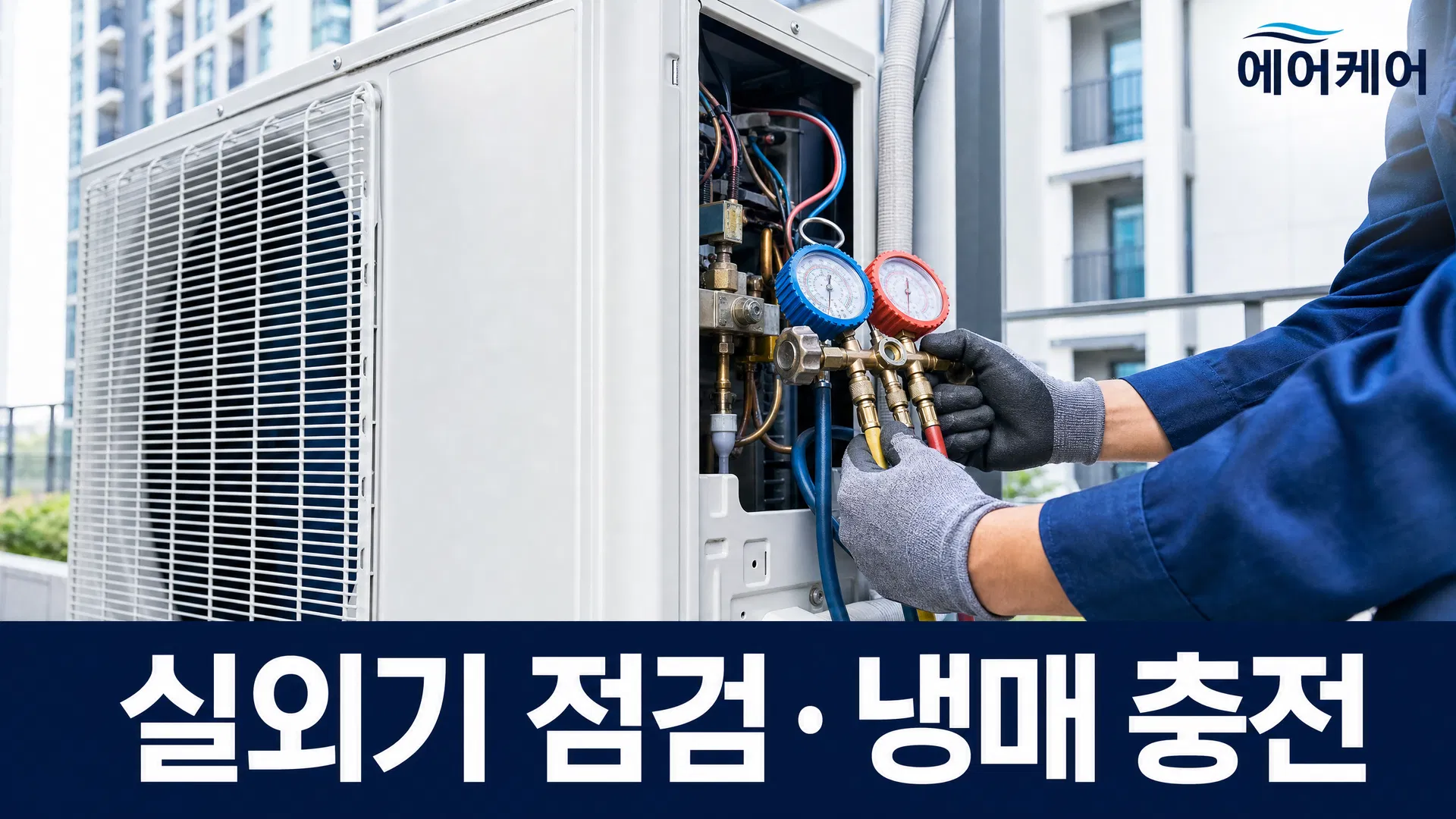 서울 용산구 이태원동 에어컨 냉매 누설 진단 및 가스충전 전문 서비스