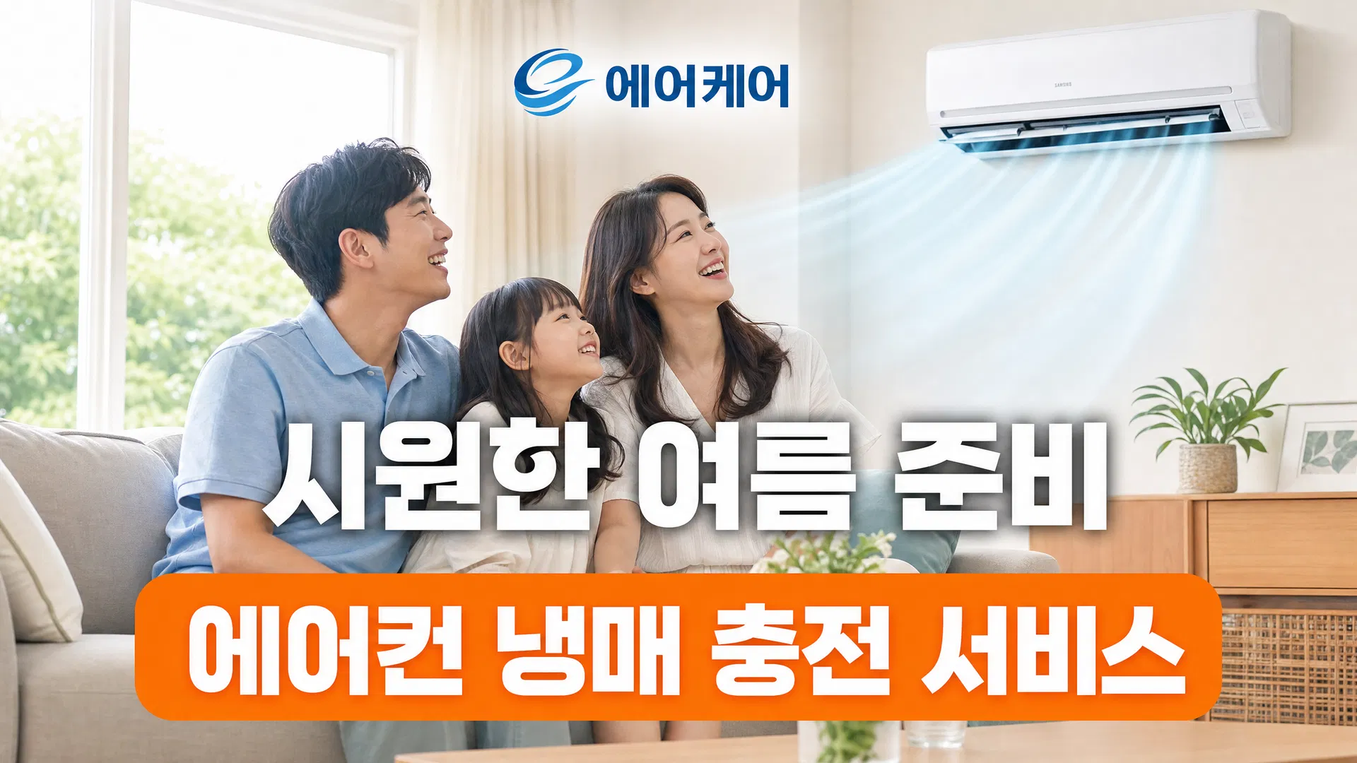 서울 송파구 잠실동 에어컨 냉매 부족? 지금 바로 가스충전 해결