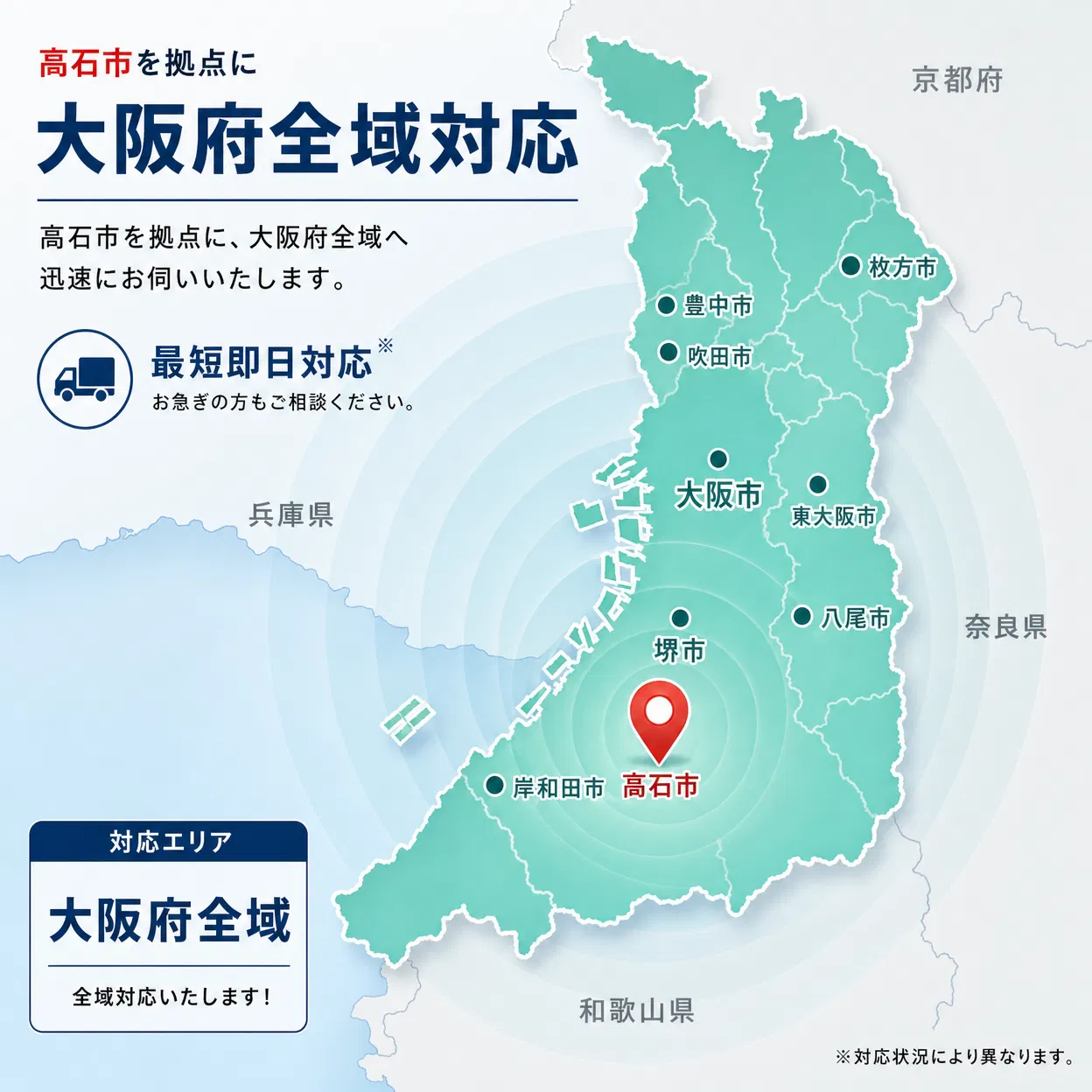 高石市を拠点に大阪府全域対応 - ダスキン取石南店のサービスエリアマップ