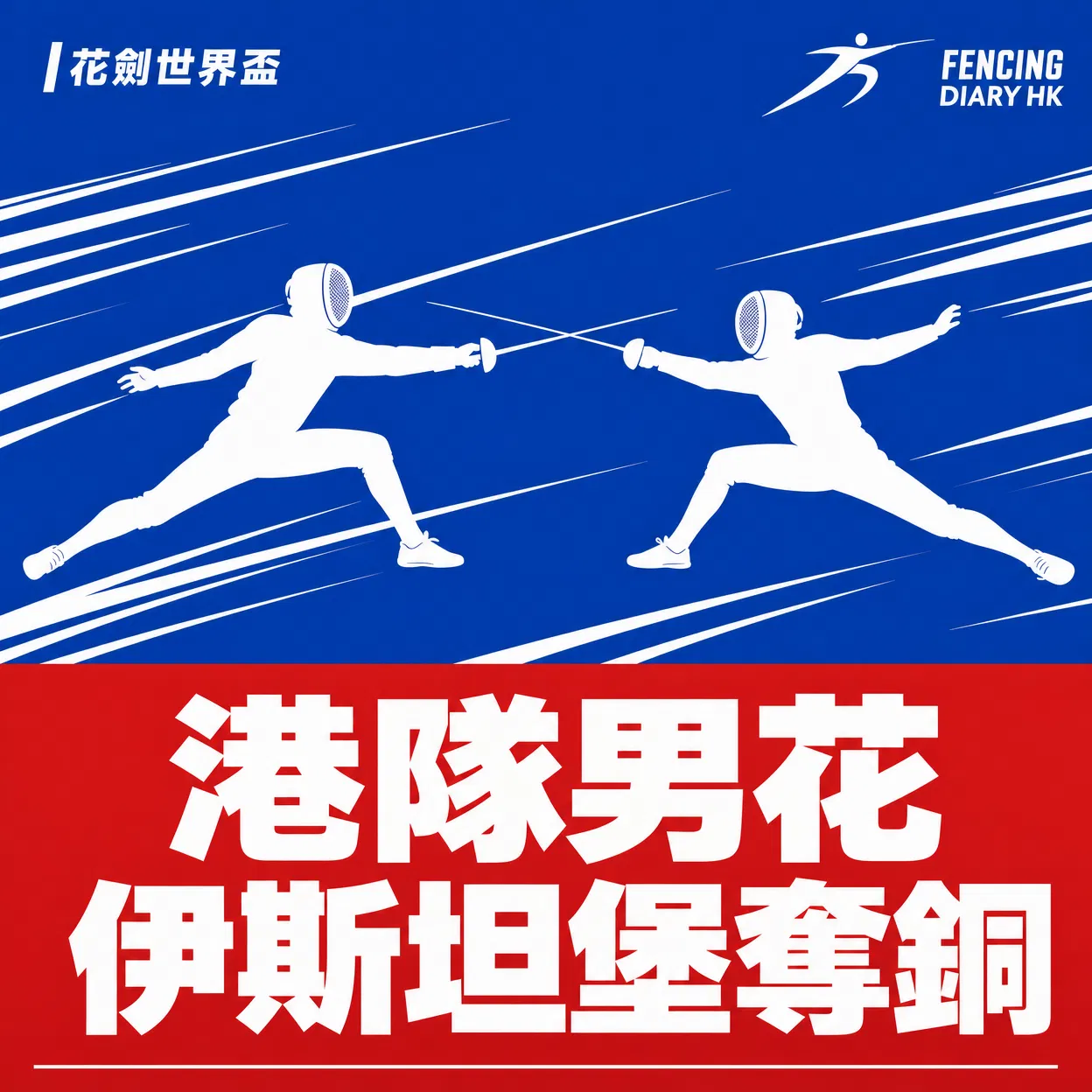 男花世界盃伊斯坦堡站｜港隊奪銅 穩守世界第4「亞洲第一」