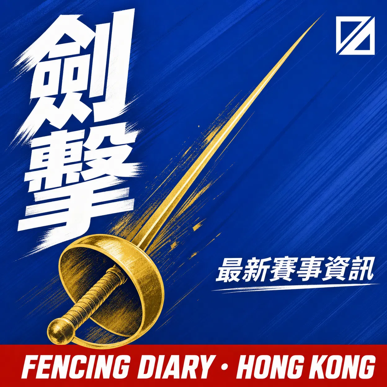花劍世界盃開羅站｜港隊男花奪銀 世界排名升至第4