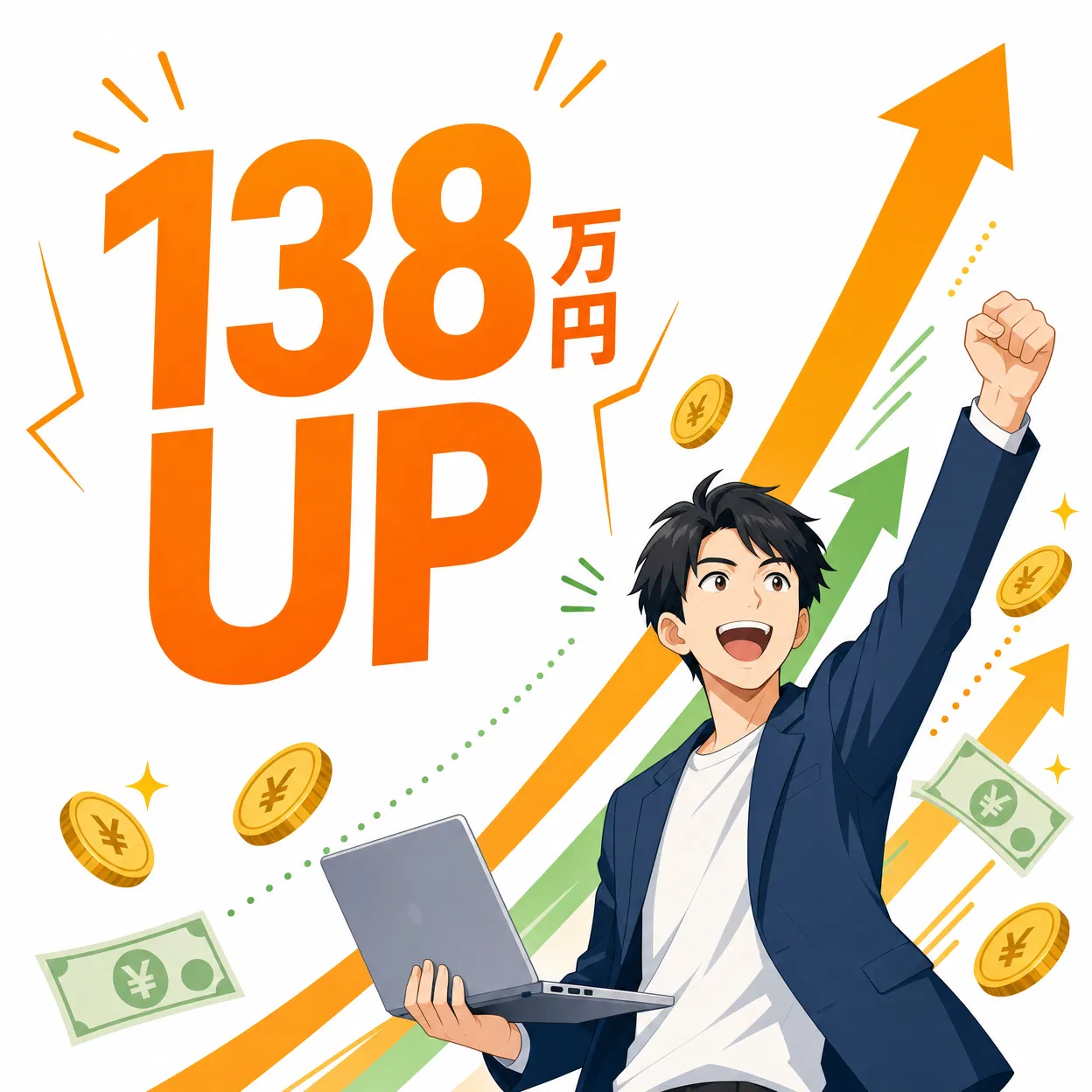 年収アップ実績
