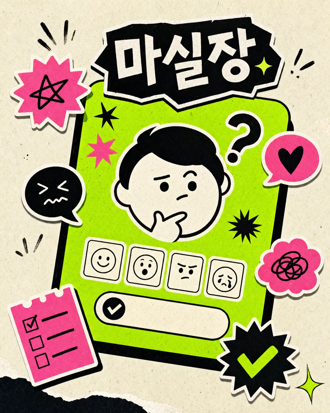 마실장 오늘의 마음테스트 대표 이미지