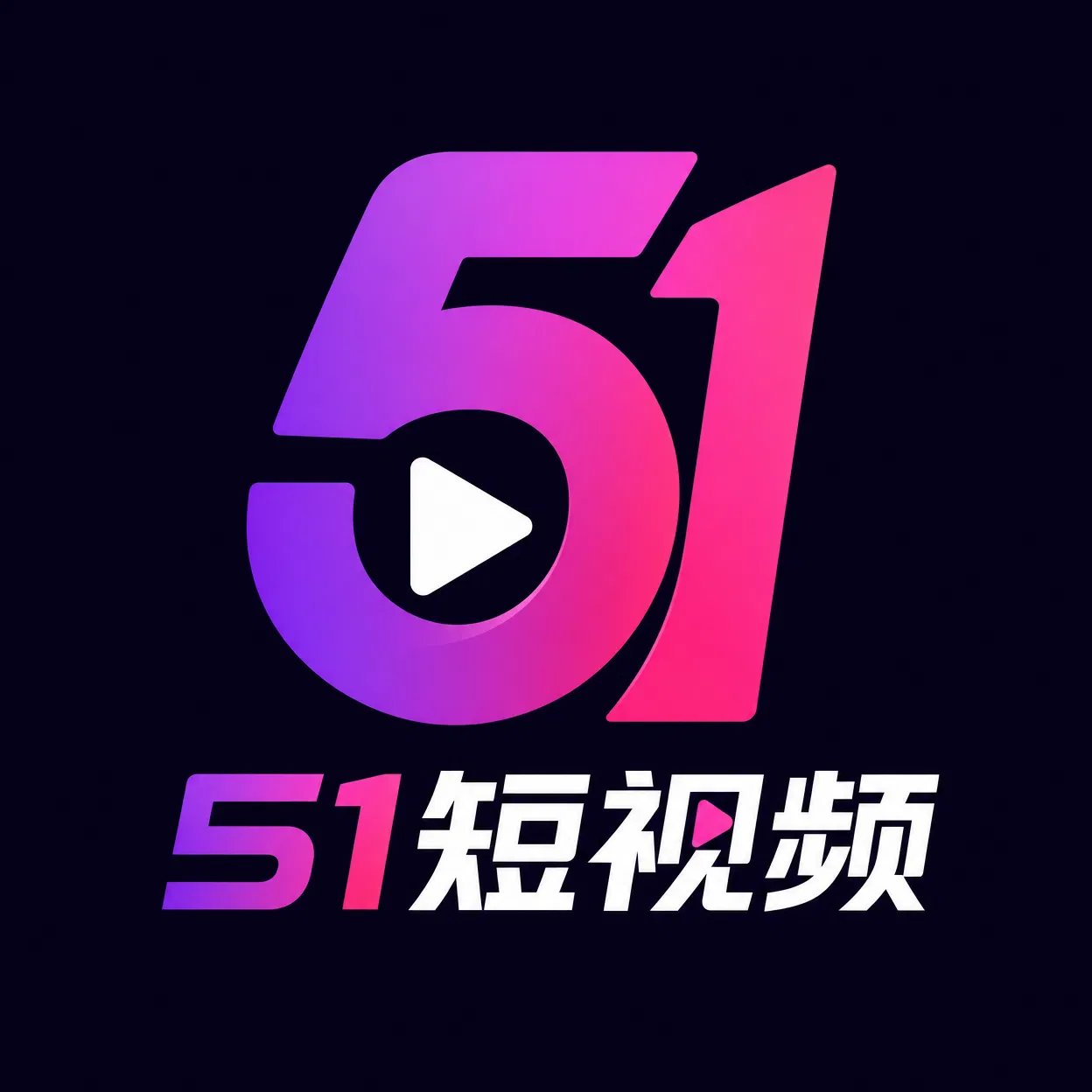 51短视频-国内领先的影视传媒平台