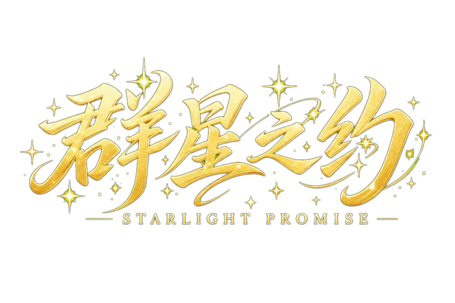 群星之约