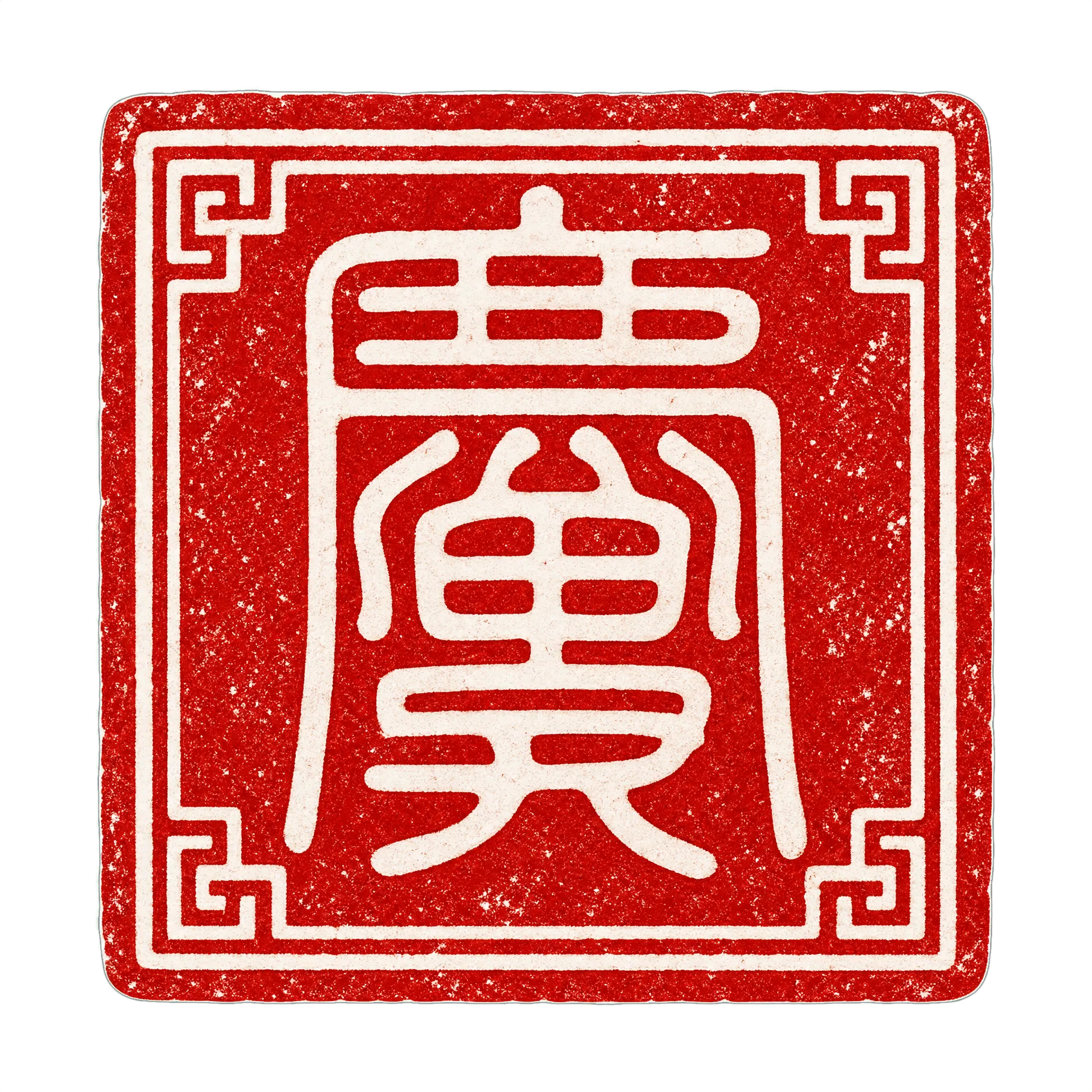 十本慶堂印章