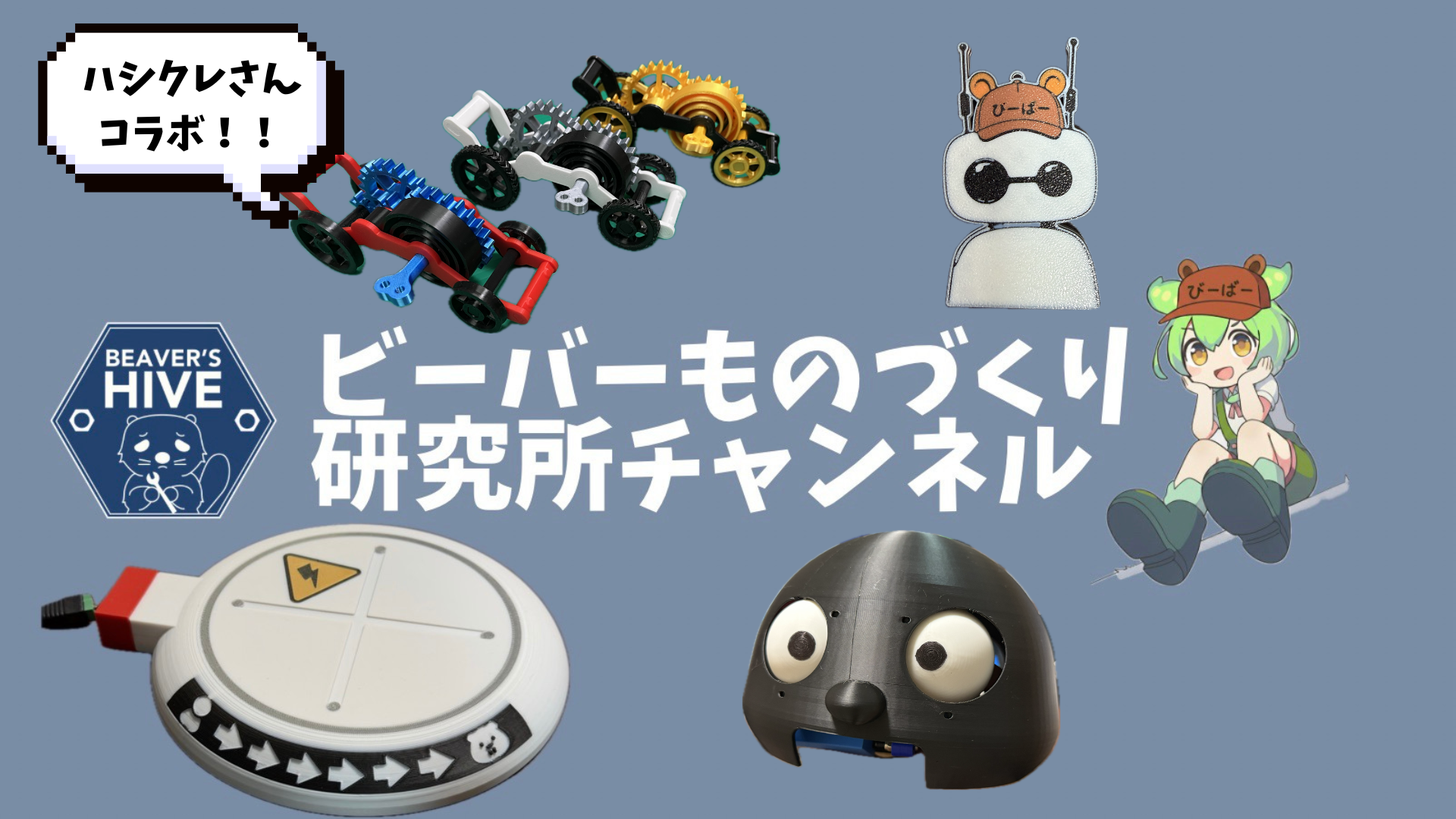 ビーバーものづくり研究所（ビーバーズ・ハイブ）