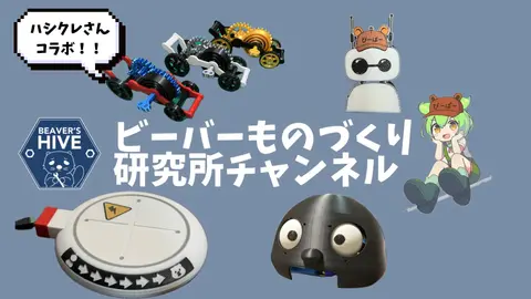 ビーバーものづくり研究所（ビーバーズ・ハイブ）