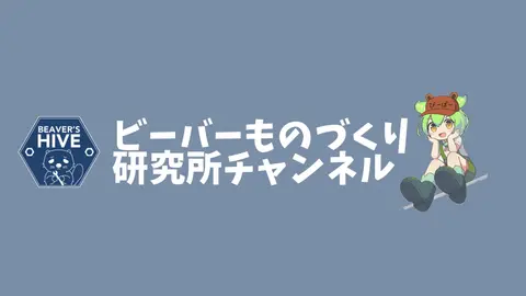 ビーバーものづくり研究所