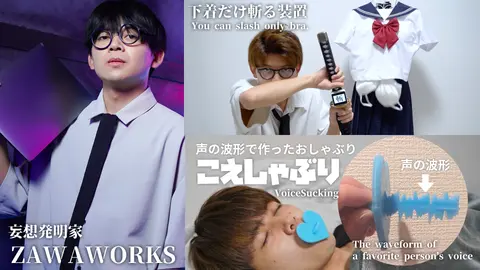 妄想発明家ZAWAWORKS