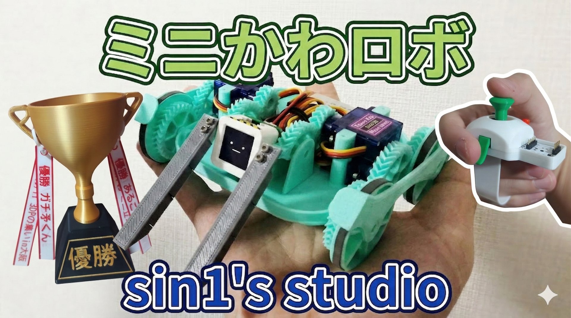 小型対戦ロボット「ミニかわロボ」の大会と展示