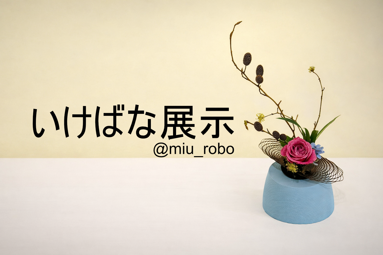 3Dプリント品を用いた、いけばなの展示