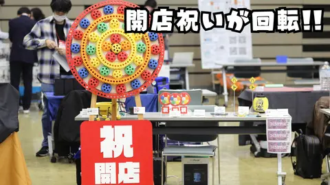 回転する開店祝い