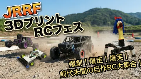 JRRF3Dプリントラジコンフェス