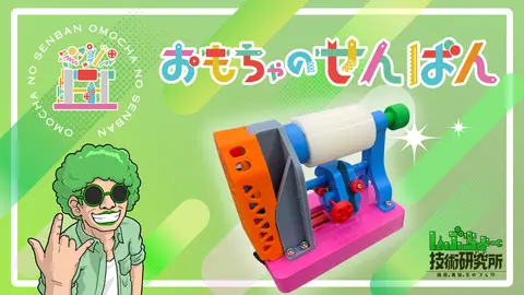 しぶちょー技術研究所