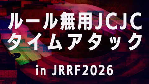 ルール無用JCJCタイムアタック in JRRF2026