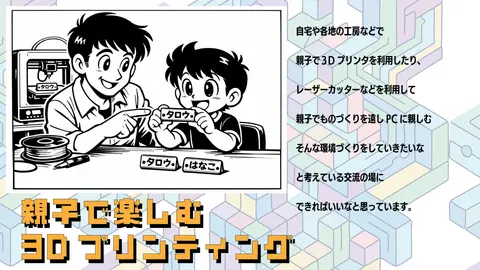 親子で3Dプリンティング