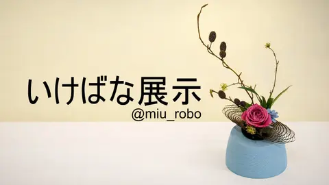 いけばなの展示　～3Dプリントした花器でお花を楽しもう～