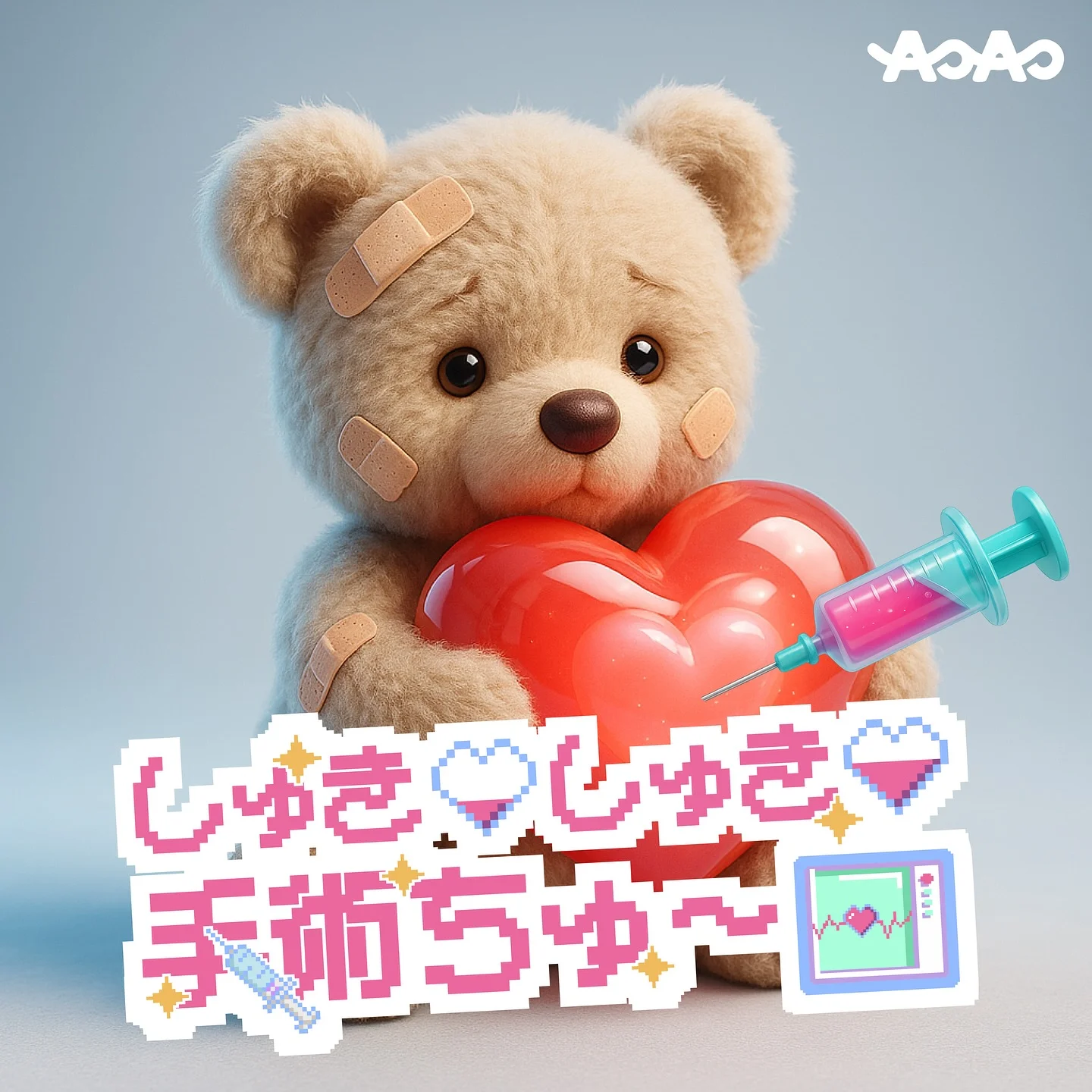AOAO - しゅきしゅき手術ちゅ〜