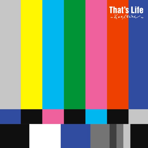 That's Life〜それも人生じゃん〜