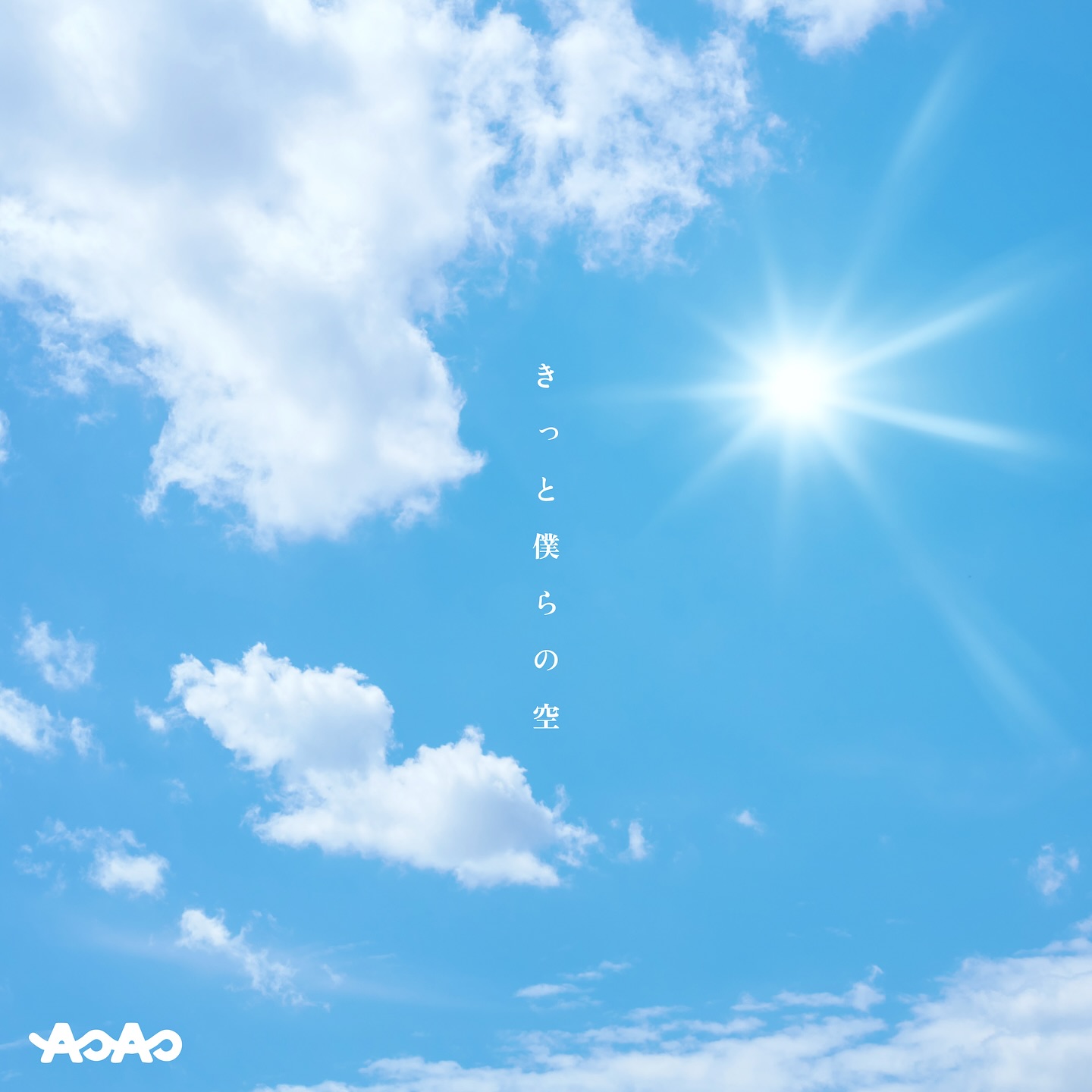 AOAO - きっと僕らの空