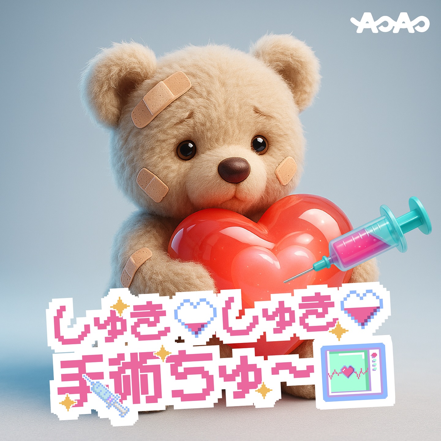 AOAO - しゅきしゅき手術ちゅ〜