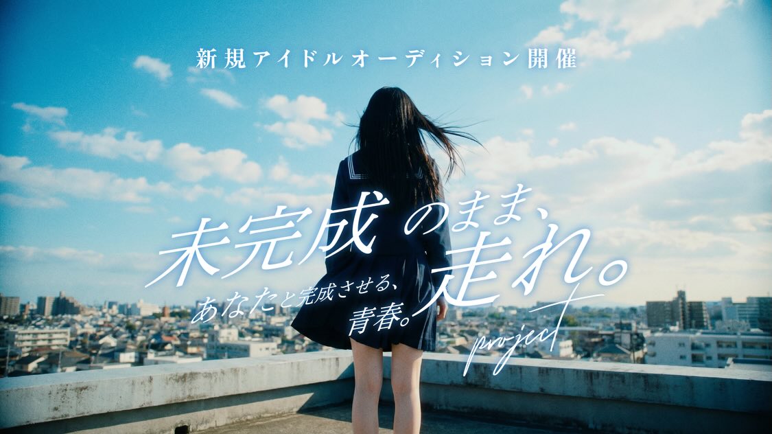 というアイドルオーディションが始まりました！